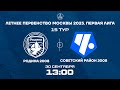 Родина 2008 – Советский район 2008 | 30.09.2023 | Летнее Первенство Москвы | LIVE