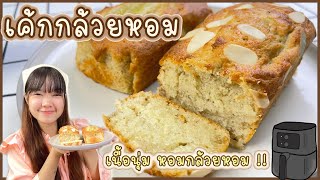 How to make banana cake with air fryer by lilifang