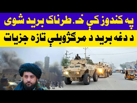 په کندوز کې خ طرناک بر يد شوی