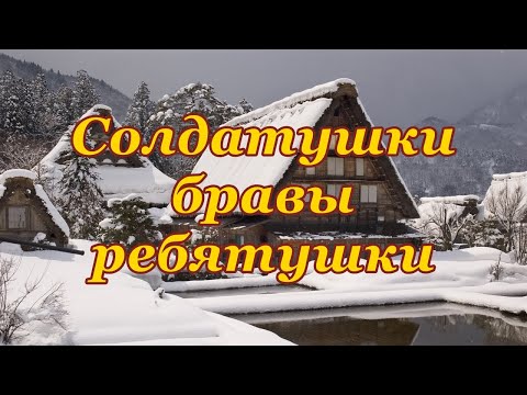 Солдатушки, бравы ребятушки