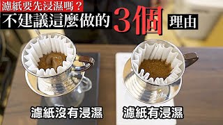 手沖咖啡時先浸濕濾紙咖啡風味會改變嗎？日本咖啡職人伊藤篤臣分享 不建議的原因是這3個！