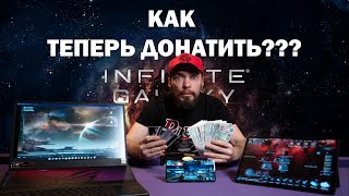 Как теперь ДОНАТИТЬ! Infinite Galaxy screenshot 4