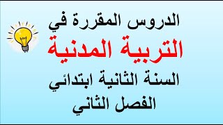 ملخص التربية المدنية السنة الثانية ابتدائي الفصل الثاني  الجيل الثاني