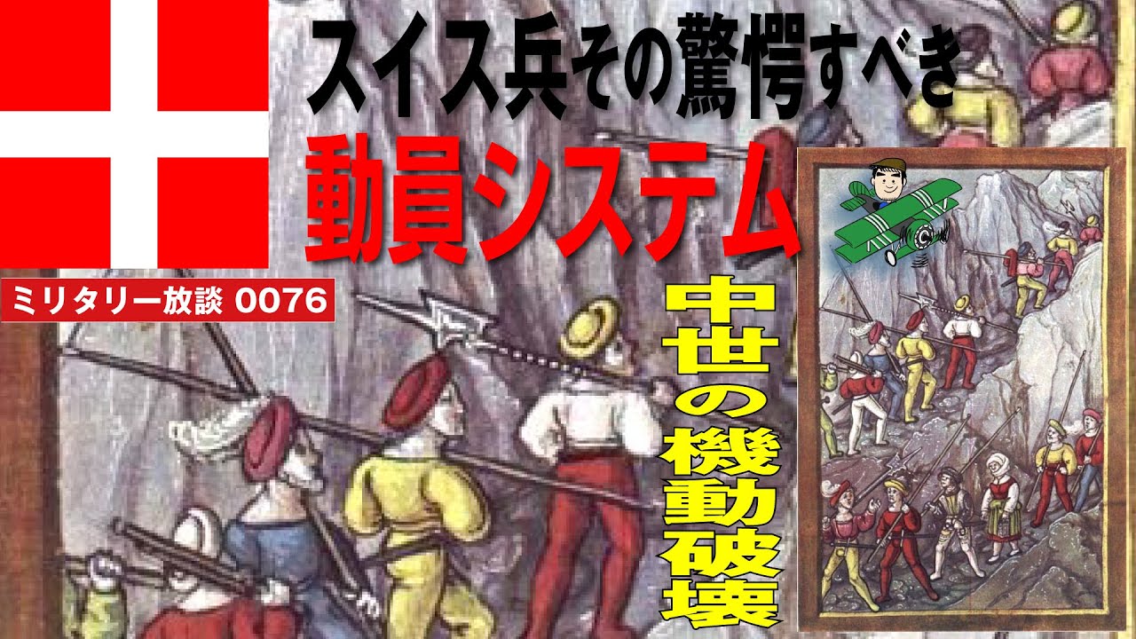 スイス兵の驚歎すべき動員システム：「アルプスの少女ハイジ」のおんじの若き日の姿として知られるスイス傭兵。その強さの秘訣を、彼らの動員システムと政治、文化形態からミリタリー・ライターが解説します。
