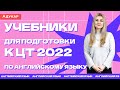 Учебники для подготовки к ЦТ 2022 по английскому языку | Английский язык