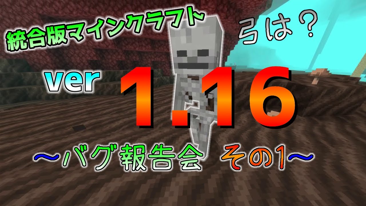 統合版マイクラ Nether Update Ver1 16バグ報告会 その１ 統合版マインクラフト Ver1 16 Youtube