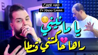 Cheb iyad & Manini Sahar 2024 Ya Manini • راها حاكمتني لقنطا ( Vidéo Officiel ) Live Solazure