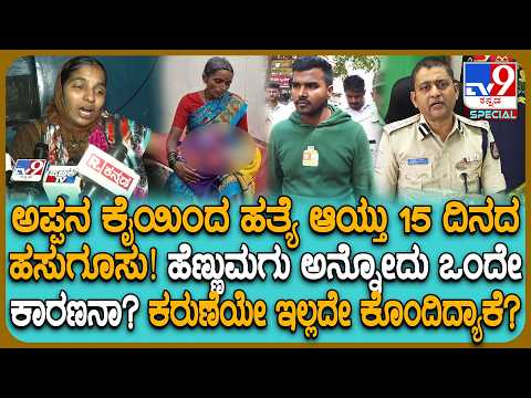 Belagavi Incident: 15 ದಿನದ ಹಸುಗೂಸು ಕೊಂದ ಅಪ್ಪ.. ತನಿಖೆ ಹೇಗೆ ನಡೀತಿದೆ? ಹೊರಬಿದ್ದ ಅಸಲಿ ಸತ್ಯವೇನು? | #TV9D