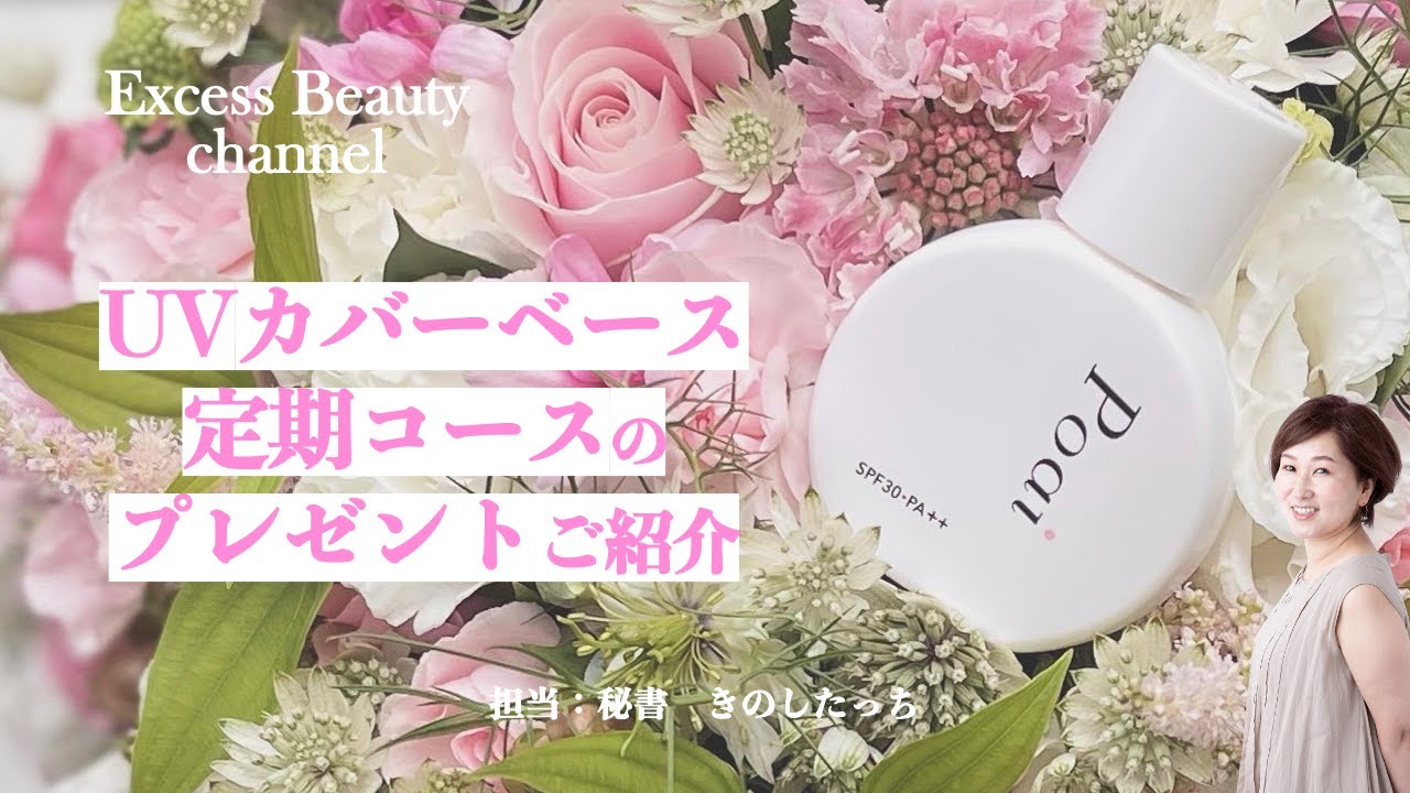 Poai UVカバーベース　福井美余 UVカバーベース｜化粧品コスメの通販ならPoai（ポーアイ）