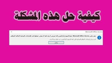 حل مشكلة تعذر علي Microsoft office Access حفظ النموذج او التقرير وحل مشكلة اللغة