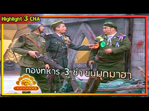 สามทหารฮา เท่ง - พัน - โหน่ง | ช็อตเด็ด 3 ช่า