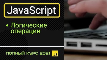 JavaScript Основы для Начинающих - Логические Операции [2021]