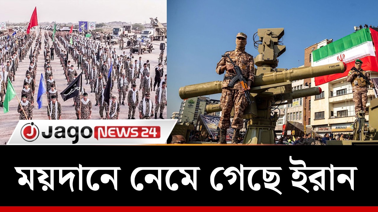 ইতিহাসের সবচেয়ে বিধ্বংসী হামলার হুঁশিয়ারি আইআরজিসির | IRAN | IRGC | Jago News