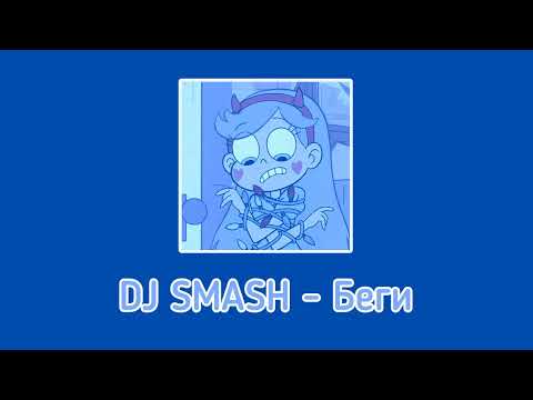 Dj Smash - Беги