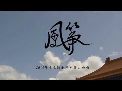 2012年 台湾高中原创毕业歌~《风筝》