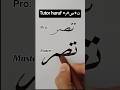 tutorial huruf =ت+ص+ر #art #kaligrafitutorial #tutorialkhat