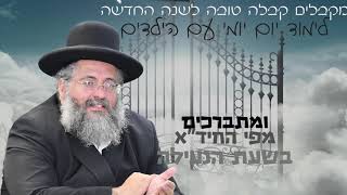 הרב יורם אברג'ל-ברכת הנעילה מפי החיד''א לכל המקבל ללמוד עם בניו בכל יום 5 דקות לפחות
