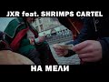 JXR feat Shrimps cartel - На Мели (Официальный клип)