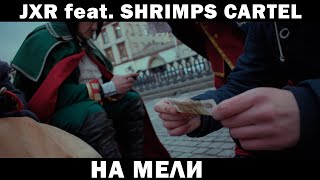 JXR feat Shrimps cartel - На Мели (Официальный клип)