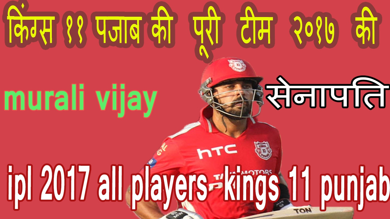 IPL 10 2017 || Kings XI Punjab Official Team Squad -2017  | Players List