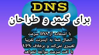 دی ان اس+ تحریم شکن برای گیمر ها و طراحان + اموزش کانفیگ screenshot 4