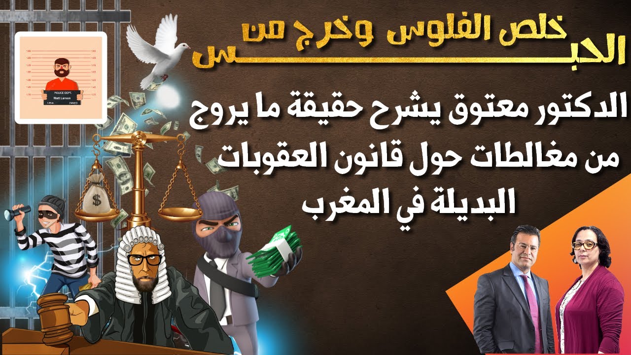 الدكتور جمال معتوق يشرح قانون العقوبات البديلة الذي أثار جدلا في المغرب | 02.09.2025