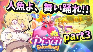 【月が劇場のプリンセス！？】日月の初見で遊ぶ配信【#プリンセスピーチ part3】