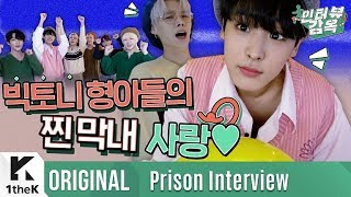 흥텐션 빅톤이들과 방탈출 할 사람~? | VICTON(빅톤) _ nostalgic night(그리운 밤) | 인터뷰 감옥 | Prison Interview