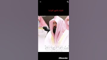 الشيخ عبد الرحمن السديس  (وإذا سألك عبادي .....) تلاوة رائعة 🙂👍