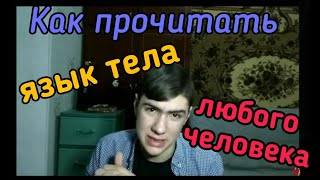 Как Мгновенно Читать Людей (Секреты Языка Тела невербальная коммуникация)