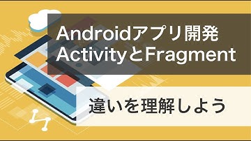 【アプリ開発】ActivityとFragmentの役割とその違いを解説