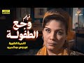 لأول مرة على اليوتيوب فيلم التشويق وجع الطفولة بطولة فردوس عبد الحميد