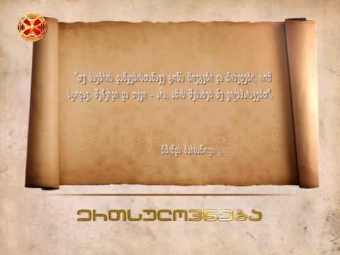 თუ საუბრის დაწყებისთანავე გონს მოეგები და მიხვდები, რომ სცოდავ, შეჩერდი...