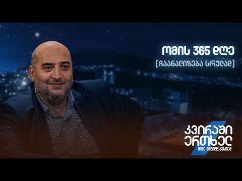 ჩაანალიზება სრულად — ომის 365 დღე
