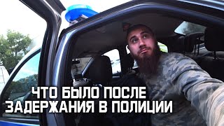 Лев Против что было после задержания в полиции на День ВДВ