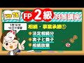 【1日10分】10日で学習!FP2級対策講座vo.16 相続・事業承継①
