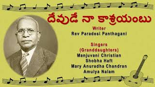 Devude Naakasrayambu Lyrics || దేవుడే నా కాశ్రయంబు దివ్యమైన దుర్గము || 2019 || chords