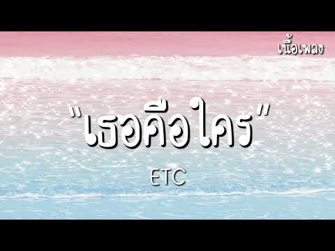 เธอคือใคร - ETC [เนื้อเพลง]