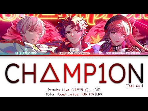 [แปลไทย / THAISUB] Champ1on - BAE | Paradox Live パラライ | Color Coded Lyrics ROM|THA