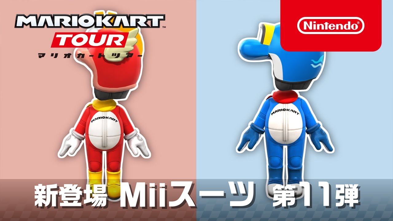 マリオカート ツアー Miiスーツ 第11弾 - YouTube