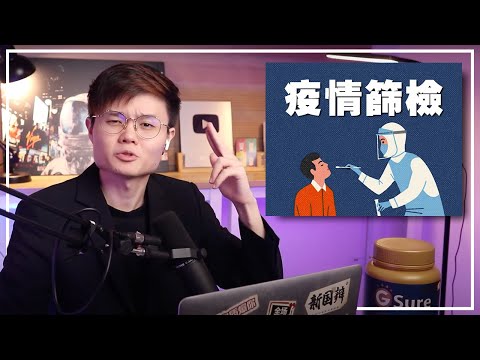 疫情好转可以解封了？大马的筛检量为什么一直提高不上来？【新闻随便看19/6】