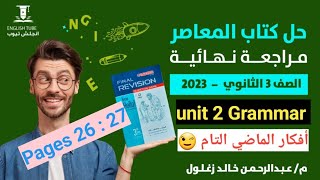 كتاب المعاصر مراجعة نهائية انجليزي تالتة ثانوي 2023 | unit 2 grammar | أفكار الماضي التام