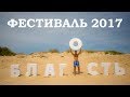 Клип Благость, Весна 2017