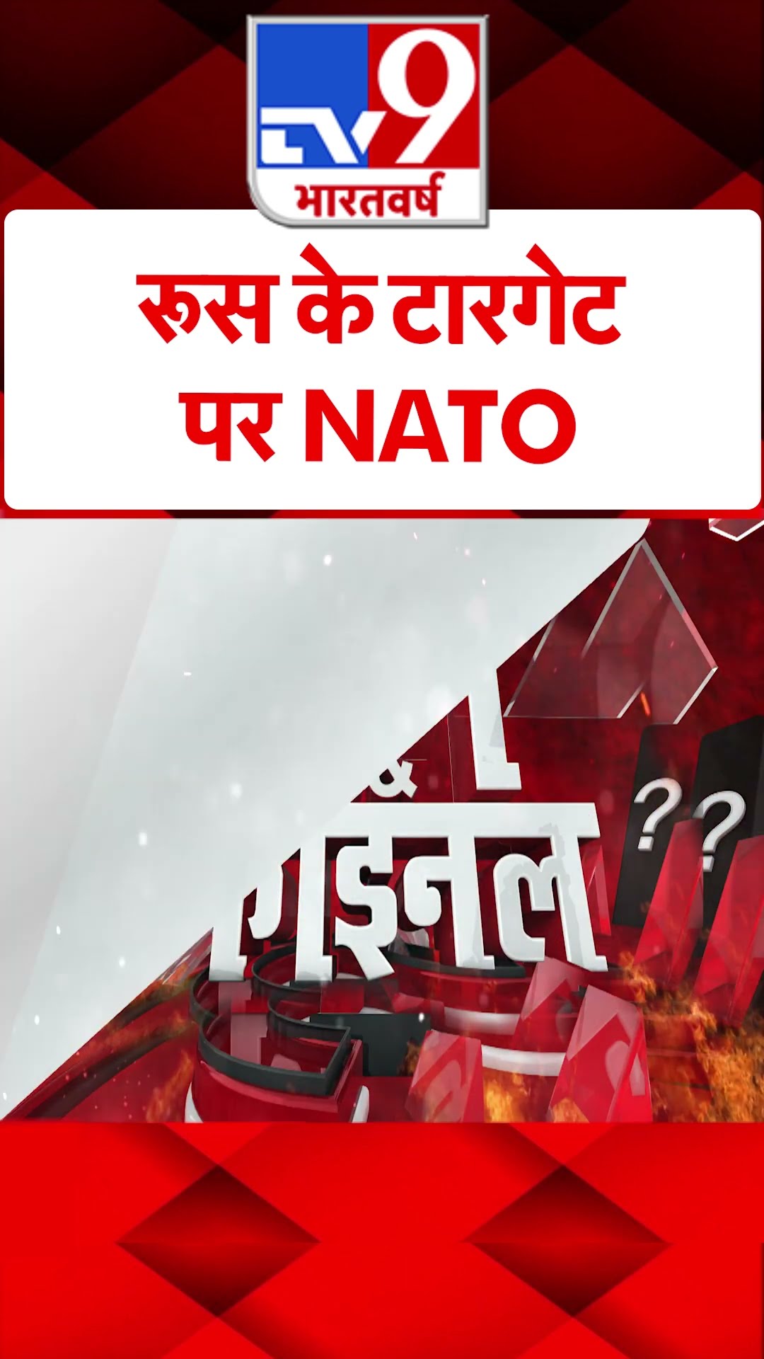 रूस के टारगेट पर  NATO |  #tv9shorts