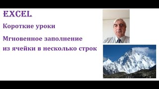 Мгновенное заполнение из ячейки в несколько строк