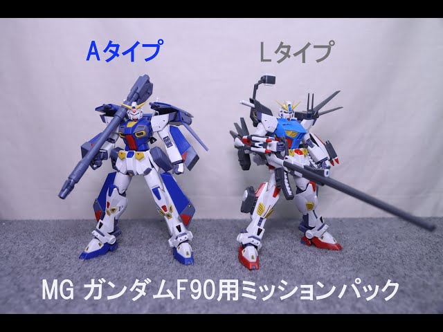 おもちゃの国アリス』 #3476「MG ガンダムF90用ミッションパック A