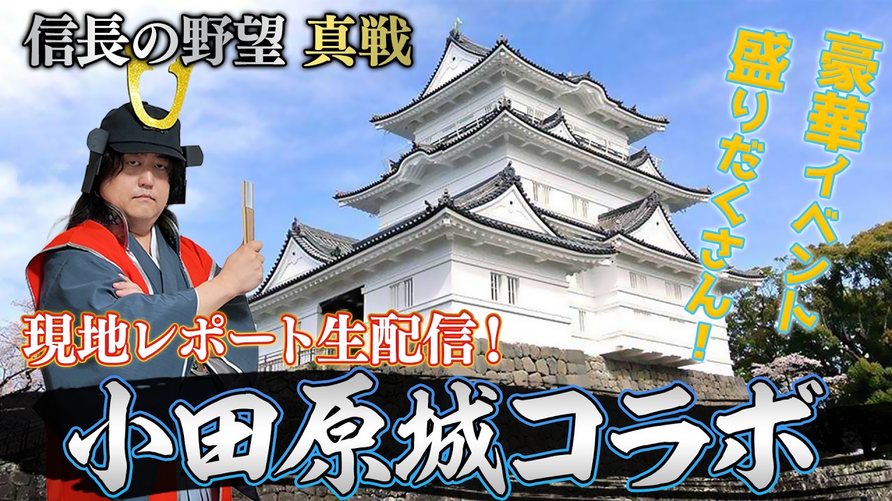 豪華イベント盛りだくさん！『小田原城』現地でライブ配信！【信長の野望真戦】