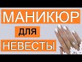 Дизайн свадебного маникюра. Невероятно красивый свадебный маникюр 2021 для невесты.