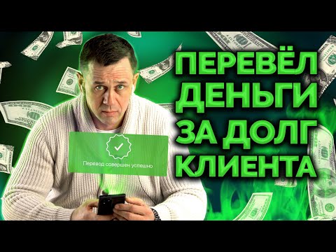 ТАКОГО ЕЩЁ НЕ БЫЛО! Я САМ РЕАЛЬНО ОПЛАТИЛ ЧУЖОЙ ДОЛГ! | Как не платить кредит | Кузнецов | Аллиам