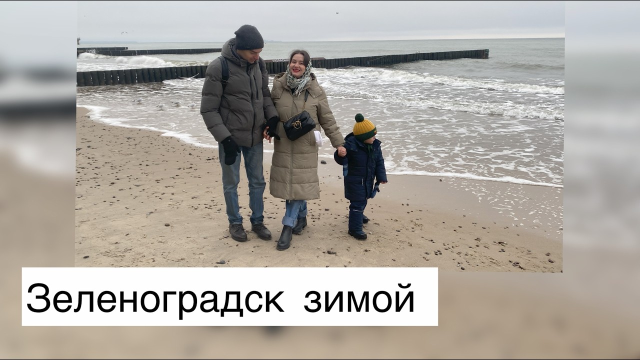 Зимний Зеленоградск. Волшебная Калининградская область. Что посмотреть?